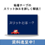 粘着テープのスリット加工を詳しく解説！　【資料進呈中】