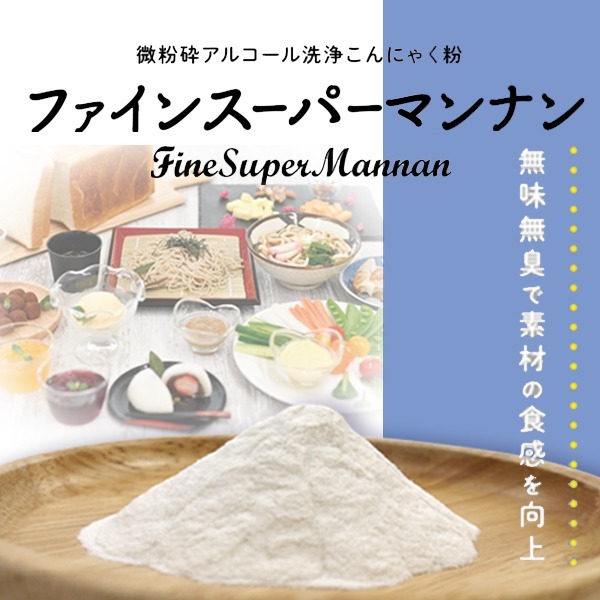 微粉砕アルコール洗浄こんにゃく粉『ファインスーパーマンナン』