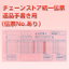 チェーンストア統一伝票　返品手書き用（伝票No.あり）