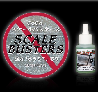 ガラスウロコ除去促進剤『COCOスケールバスターズ』