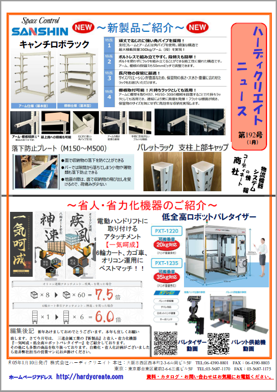 【資料】ハーディクリエイトニュース第192号