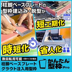 柱脚グラウト施工、型枠制作の手間削減に貢献します【特許出願中】