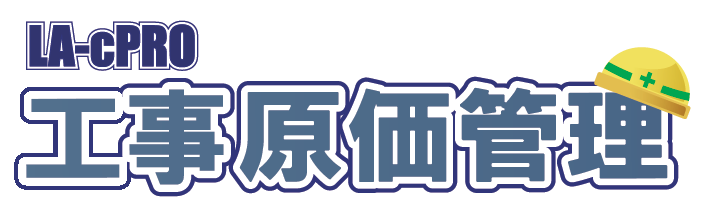 工事原価管理システム『LA-cPRO  工事原価管理』