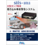 大型ダンプ専用　巻き込み事故警告システム『SEES-1011』