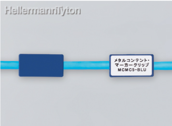 『メタルコンテント・マーカークリップ』異物混入対策・結束バンド