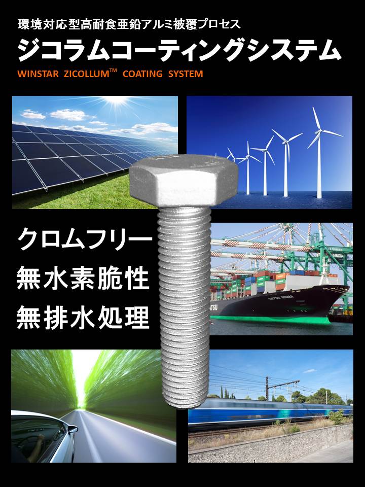 環境対応型防錆処理　ジコラムコーティングシステム