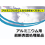 アルミニウム表面処理剤のプロ　奥野製薬工業の最新表面処理薬品