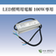 LED照明用電源100W専用