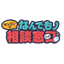 なんでも相談窓口