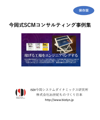 今岡式SCMコンサルテイング事例集【※解説ハンドブック進呈中】