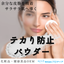 <皮脂吸着成分&ミネラル成分配合>テカり防止パウダーのご提案