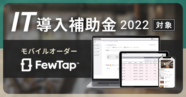 【FewTap導入事例】株式会社彩 様