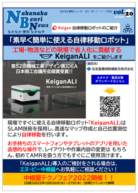 素早く簡単に使える自律移動ロボット【KeiganALIをご紹介】