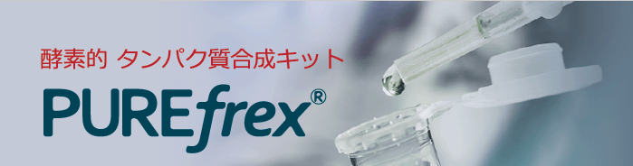 酵素的　タンパク質合成キット『PUREfrex2.0mini』