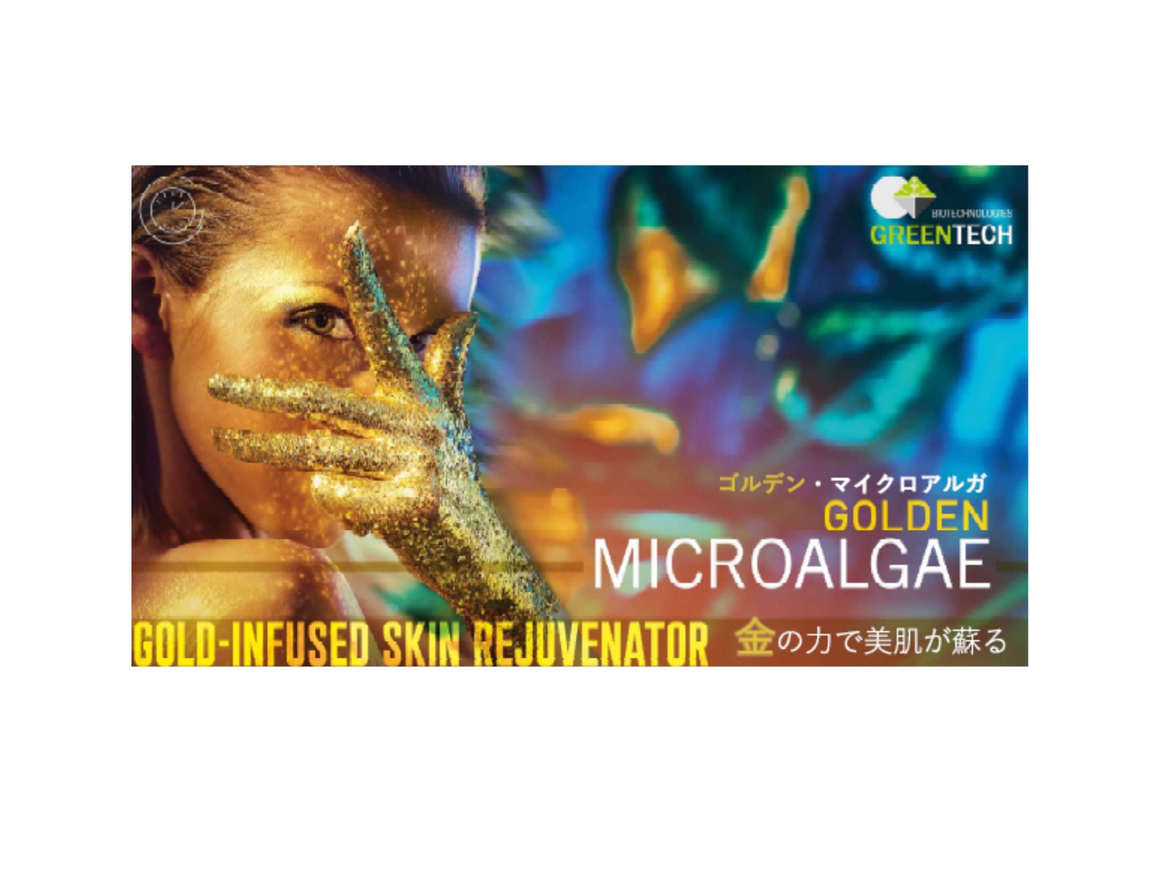 化粧品原料 ゴールド(金)の力を持つプランクトンエキス | 樋口商会