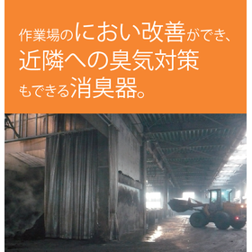 人が作業中でも安心な脱臭装置！廃棄物処理場や工事現場の臭い対策に