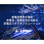 【資料】高電流・高周波対応可能の高電圧コネクタソリューション