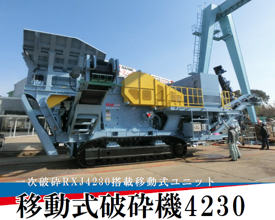 移動式破砕機 4230』『移動式インペラ破砕機』 大和機工 | イプロス