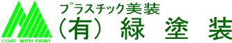 自動車外装部品　塗装サービス
