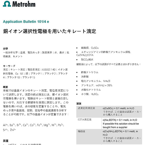 【自動滴定装置 技術資料】銅イオン選択性電極を用いたキレート滴定