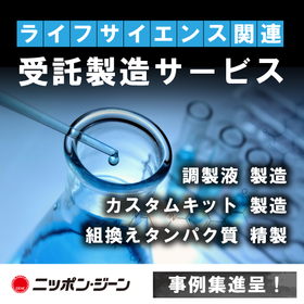 ラボや製造に関わる試薬の受託製造サービス（酵素、調液、キット等）