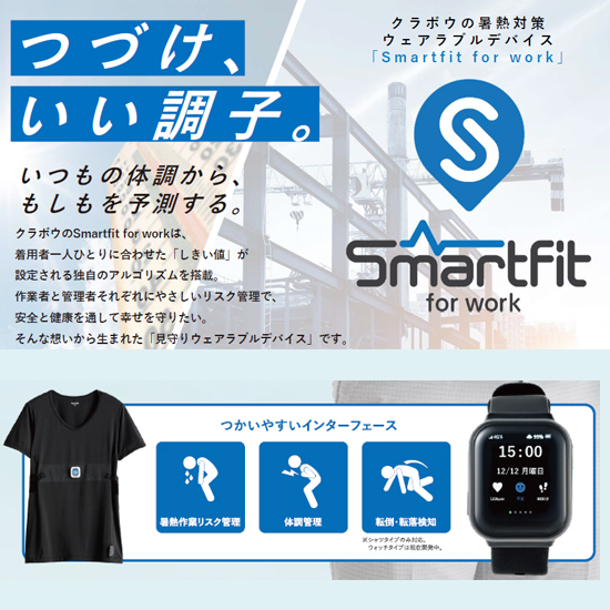 見守りサポートシステム『Smartfit for work』