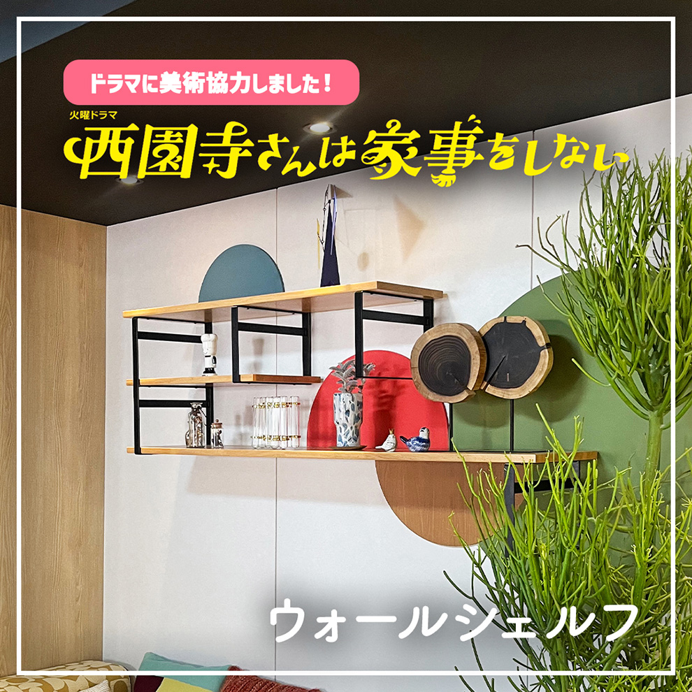 ドラマに採用された壁掛け棚「ウォールシェルフ」 セブン工業