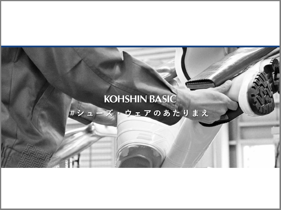 【資料】#シューズ・ウェアのあたりまえ