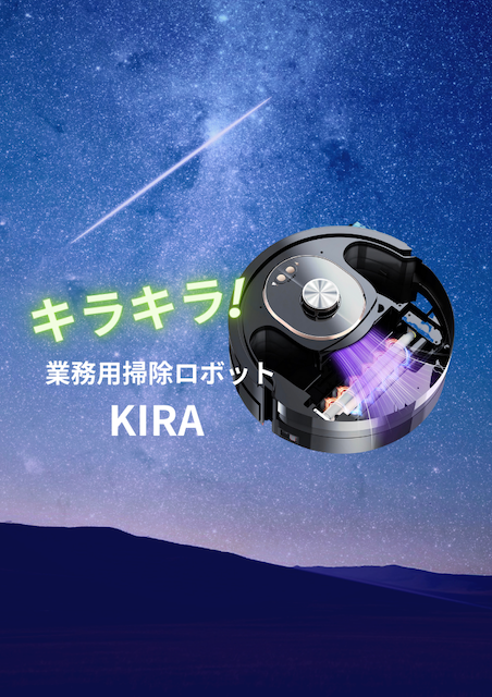 清掃ロボット『K2』KIRA-BOT | ロボットバンク - Powered by イプロス