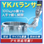 100kgfを超える重い蓋に『ＹＫバランサーＳＲ－１１０防水型』