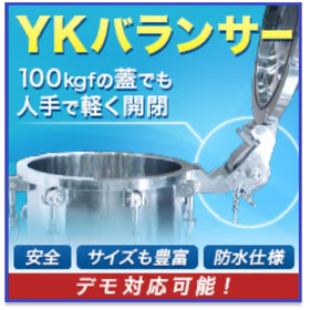 100kgfを超える重い蓋に『YKバランサーSR-110防水型』