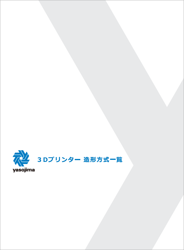 【資料】3Dプリンター造形方式一覧