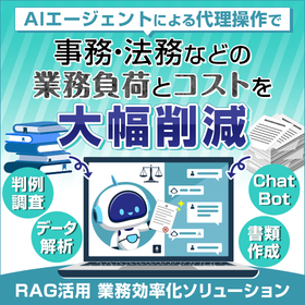 RAGを活用した業務効率化ソリューション