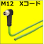 M12-X　パッチコード　アングルプラグ/プラグ　135&deg;