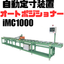 iMC1000 | Tax-compliant universal automatic length setting device (for cutting machines) high speed and high precision