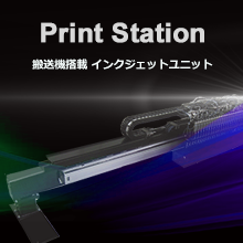 産業用インクジェット装置『PrintStation』