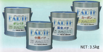 スチレンフリーパテ『EARTH』