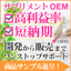 健康食品・サプリメントのOEMサービス＜製品サンプル進呈＞