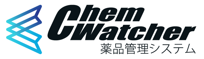 薬品管理システム　ChemWatcher