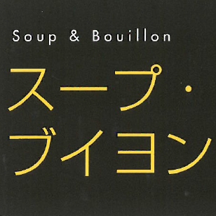加工原料調味料『チキンブイヨンNo.2』