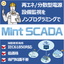 再エネ／分散型電源の設備監視に！『Mint SCADA』