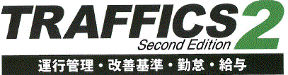 運輸業労務管理システム『TRAFFICS2シリーズ』
