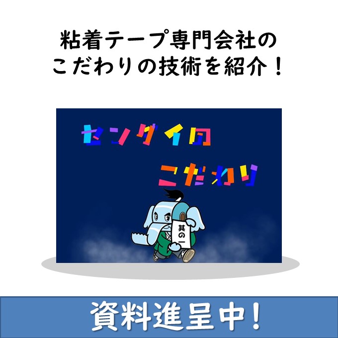 粘着テープ専門会社のこだわりの技術を紹介！　【資料進呈中】