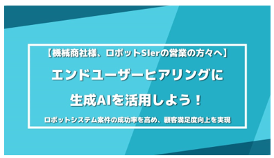 エンドユーザーヒアリングに生成AIを活用しよう