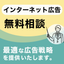 インターネット広告の無料相談ならおまかせ！