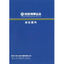 株式会社技術情報協会　事業紹介