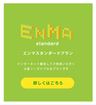 化学物質管理ソフトウェア『EnMa』　スタンダードプランのご紹介