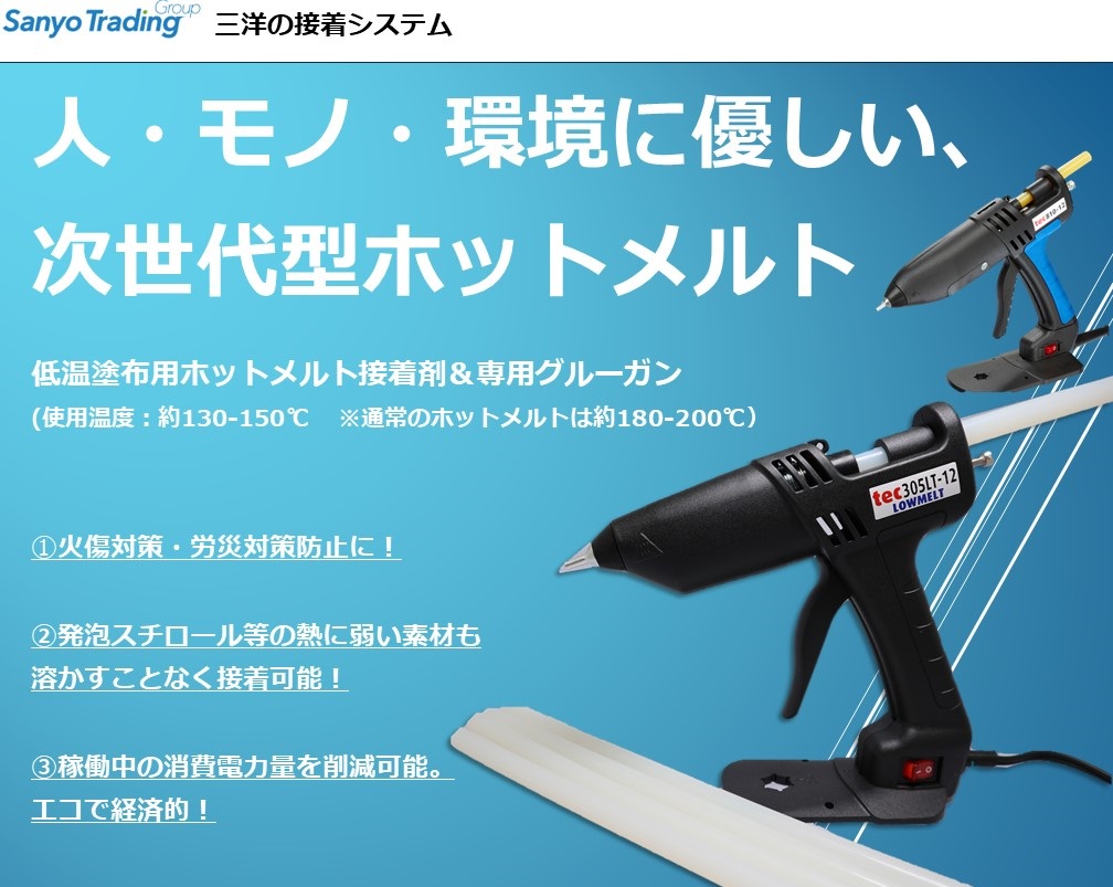ファッション 接着システム「低温ホットメルト」 | ライフ 三洋貿易株式会社 メンテナンス