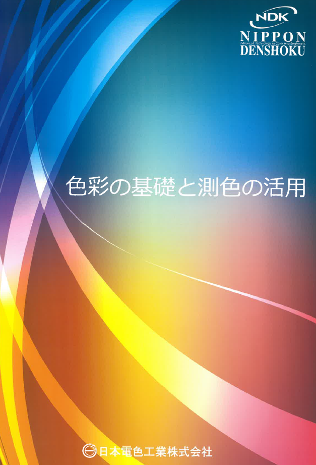色彩工学の基礎 Amazon.co.jp: 色彩工学の基礎 : 本