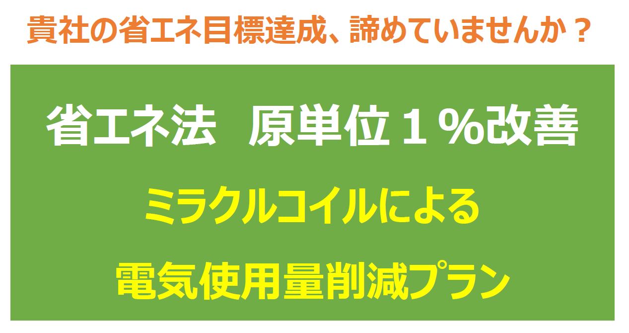 【資料】ミラクルコイルによる電気使用量削減プラン